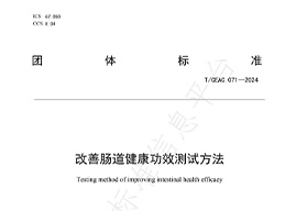 《改善肠道健康功效测试方法》