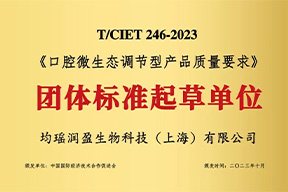 《口腔微生态调节型产品质量要求》