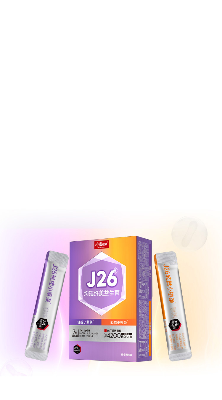J26纤美益生菌
