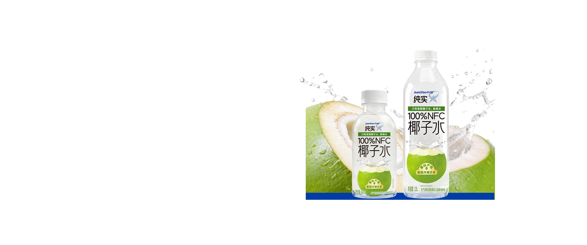100%NFC椰子水