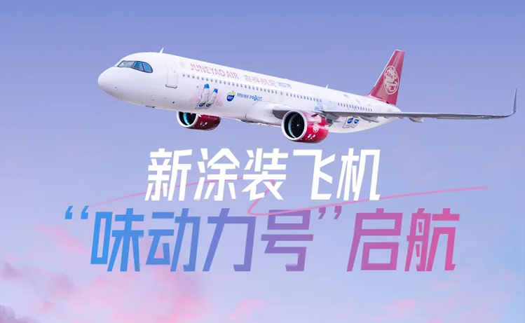 均瑶健康X吉祥航空 ——“味动力号”科技专利飞上天