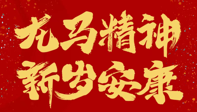 新岁将至，均瑶健康祝您：龙马精神，新岁安康！