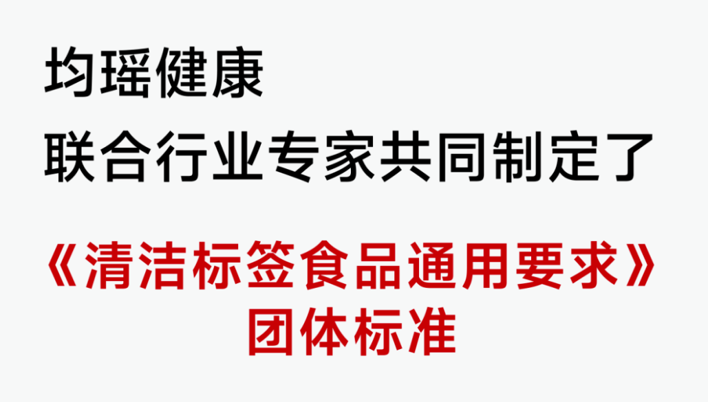 均瑶健康发起《清洁标签》团体标准