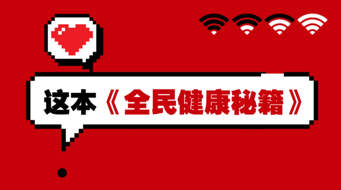 爆料：健康秘籍红宝书曝光，速看！